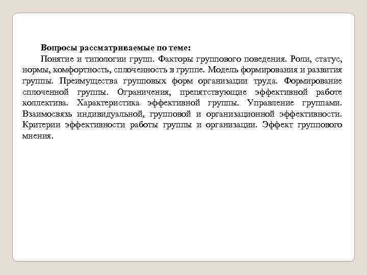 Вопросы рассматриваемые по теме: Понятие и типологии групп. Факторы группового поведения. Роли, статус, нормы,