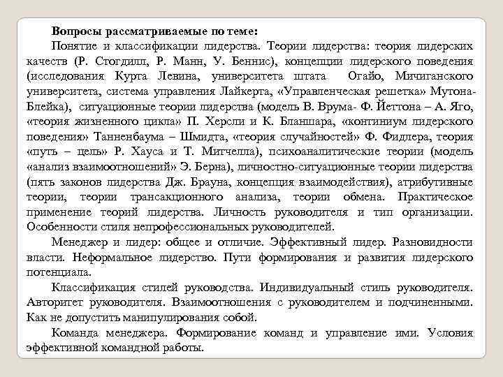 Вопросы рассматриваемые по теме: Понятие и классификации лидерства. Теории лидерства: теория лидерских качеств (Р.