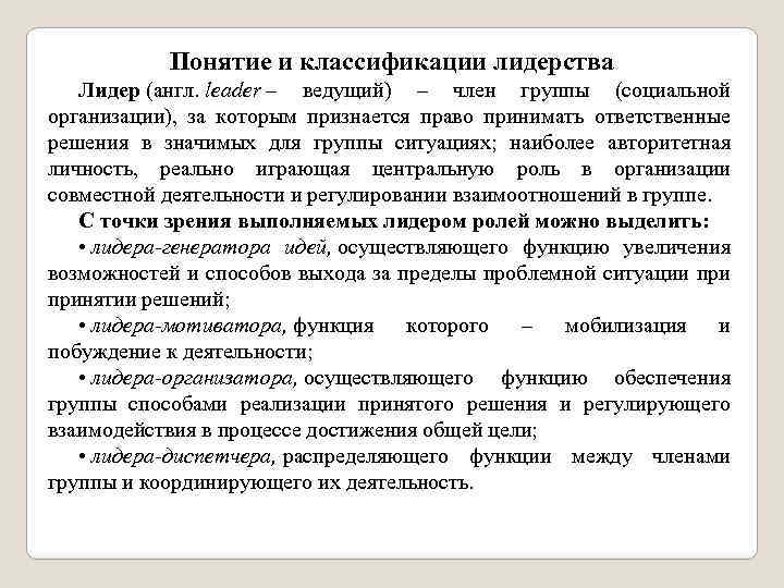 Понятие и классификации лидерства Лидер (англ. leader – ведущий) – член группы (социальной организации),