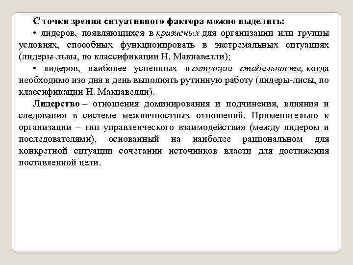 С точки зрения ситуативного фактора можно выделить: • лидеров, появляющихся в кризисных для организации