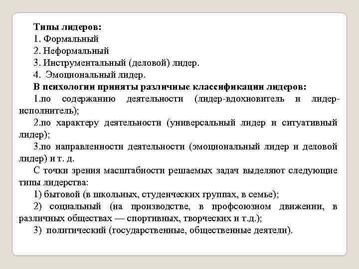 Типы лидеров: 1. Формальный 2. Неформальный 3. Инструментальный (деловой) лидер. 4. Эмоциональный лидер. В