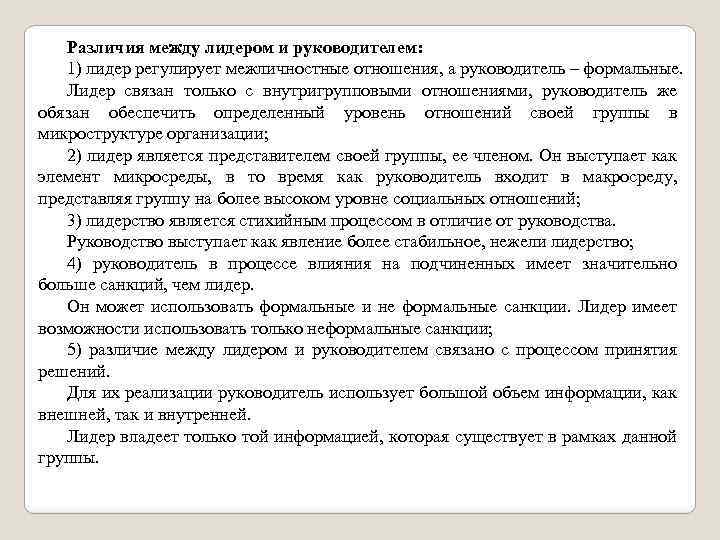 Различия между лидером и руководителем: 1) лидер регулирует межличностные отношения, а руководитель – формальные.