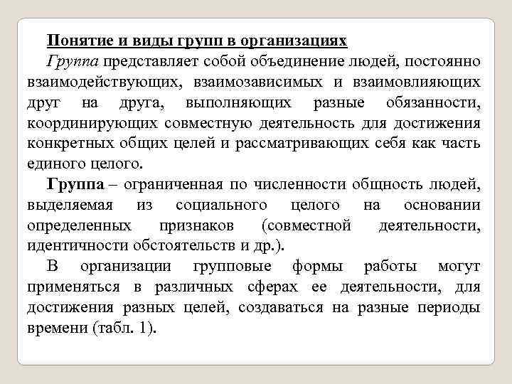 Понятие и виды групп в организациях Группа представляет собой объединение людей, постоянно взаимодействующих, взаимозависимых