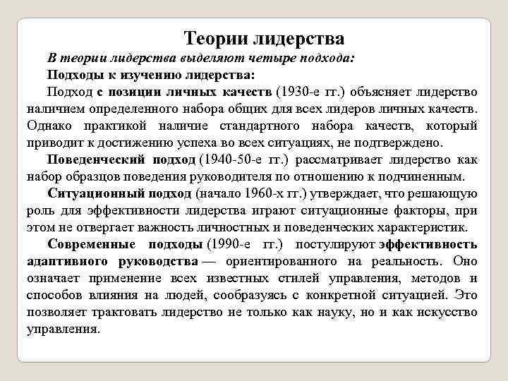 Теории лидерства В теории лидерства выделяют четыре подхода: Подходы к изучению лидерства: Подход с