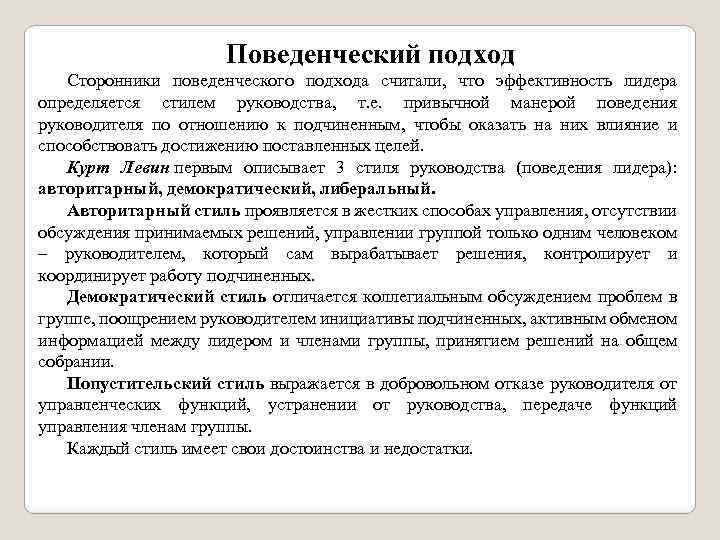 Поведенческий подход Сторонники поведенческого подхода считали, что эффективность лидера определяется стилем руководства, т. е.