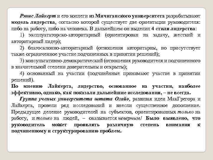 Рэнис Лайкерт и его коллеги из Мичиганского университета разрабатывают модель лидерства, согласно которой существует