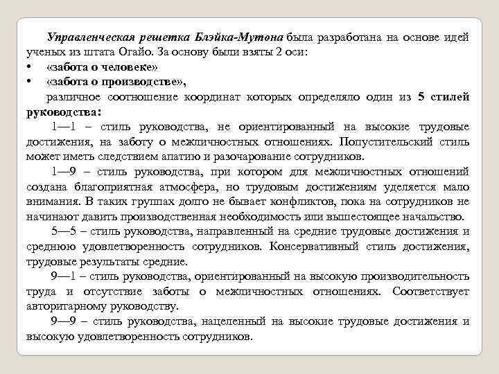 Управленческая решетка Блэйка-Мутона была разработана на основе идей ученых из штата Огайо. За основу