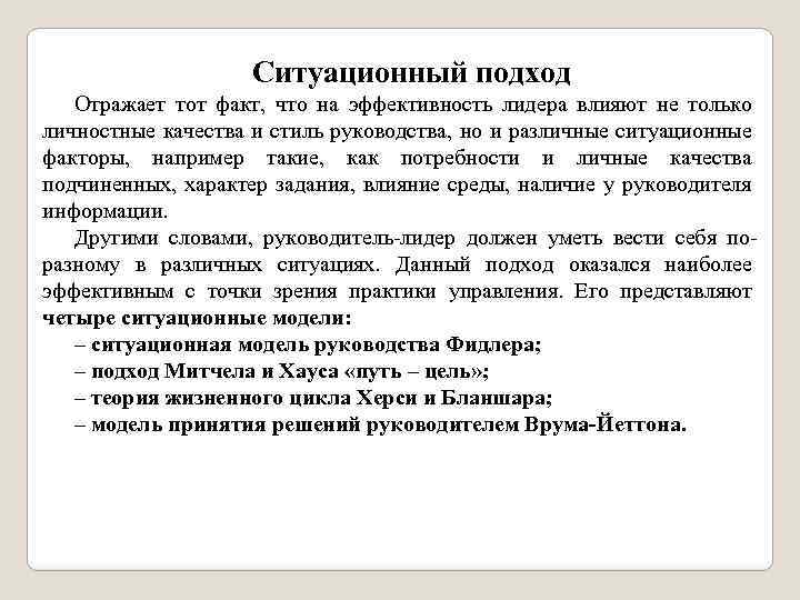 Ситуационный подход Отражает тот факт, что на эффективность лидера влияют не только личностные качества