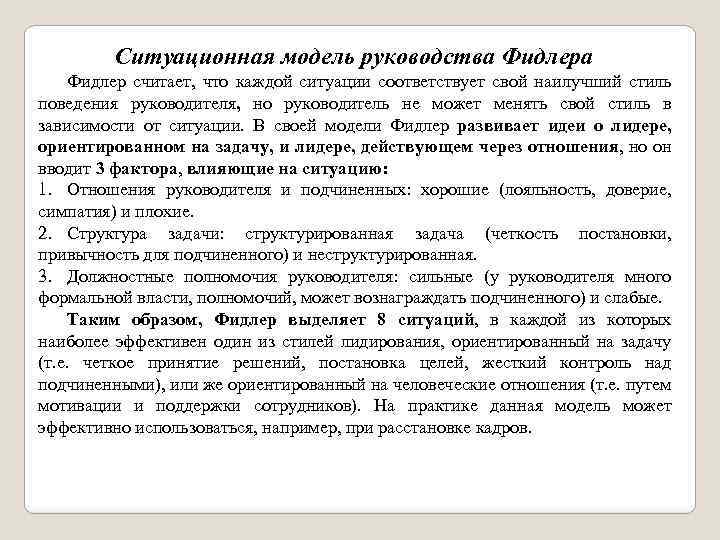 Соответствует ситуации. Модели поведения руководителя. Ситуационная модель. Стили руководства по Фидлеру. Ситуативные модели поведения.