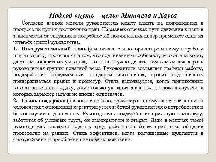 Подход «путь – цель» Митчела и Хауса Согласно данной модели руководитель может влиять на