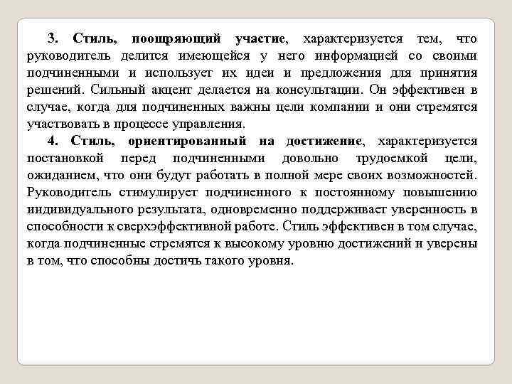 3. Стиль, поощряющий участие, характеризуется тем, что руководитель делится имеющейся у него информацией со