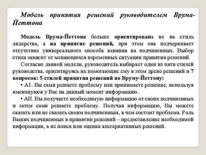 Модель принятия решений руководителем Врума. Йеттона Модель Врума-Йеттона больше ориентирована не на стиль лидерства,