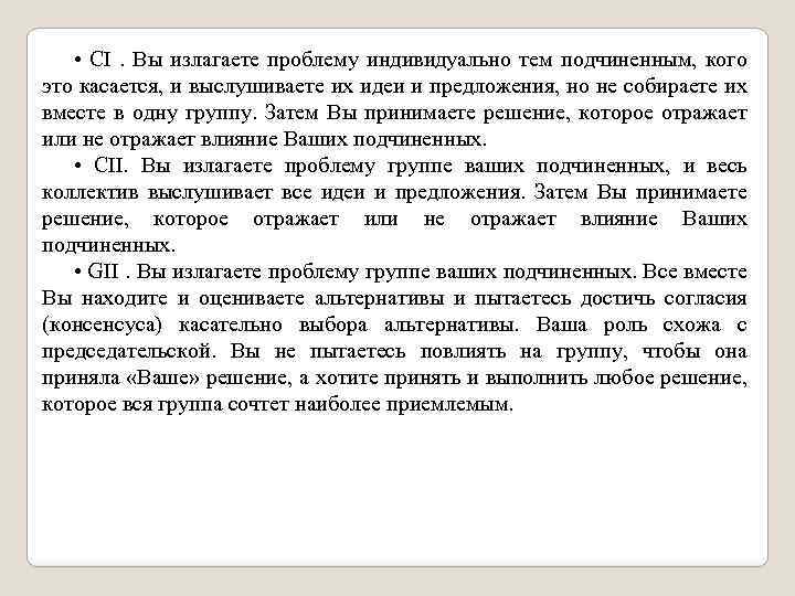  • СI . Вы излагаете проблему индивидуально тем подчиненным, кого это касается, и