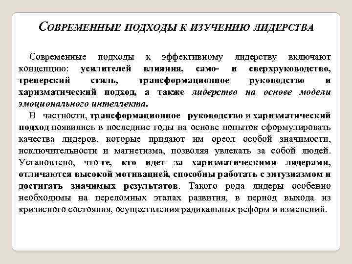 СОВРЕМЕННЫЕ ПОДХОДЫ К ИЗУЧЕНИЮ ЛИДЕРСТВА Современные подходы к эффективному лидерству включают концепцию: усилителей влияния,