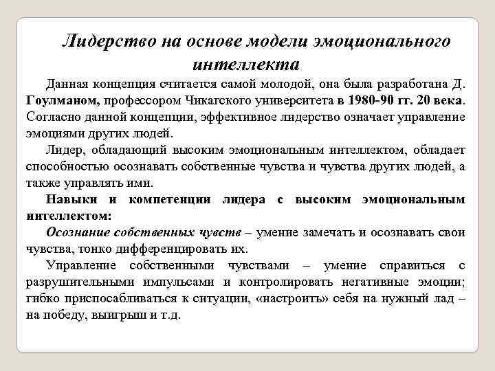 Лидерство на основе эмоционального интеллекта. Концепция эмоционального лидерства. Модель эмоционального интеллекта. Теории основанные на концепции эмоционального интеллекта.