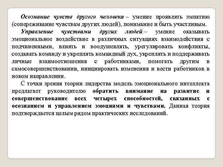 Осознание чувств другого человека – умение проявлять эмпатию (сопереживание чувствам других людей), понимание и