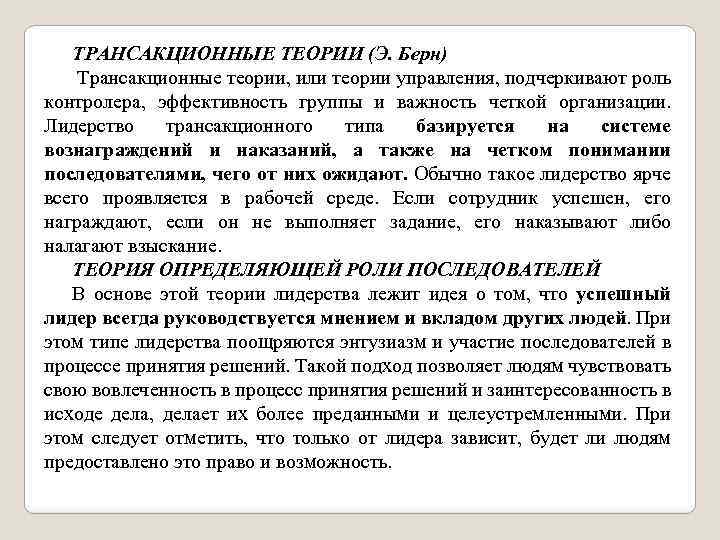 ТРАНСАКЦИОННЫЕ ТЕОРИИ (Э. Берн) Трансакционные теории, или теории управления, подчеркивают роль контролера, эффективность группы