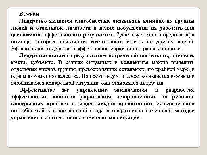 Выводы Лидерство является способностью оказывать влияние на группы людей и отдельные личности в целях