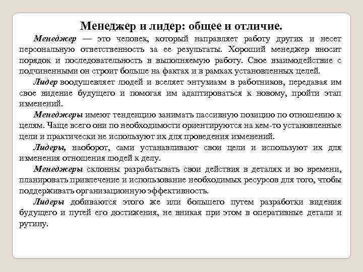 Менеджер и лидер: общее и отличие. Менеджер — это человек, который направляет работу других