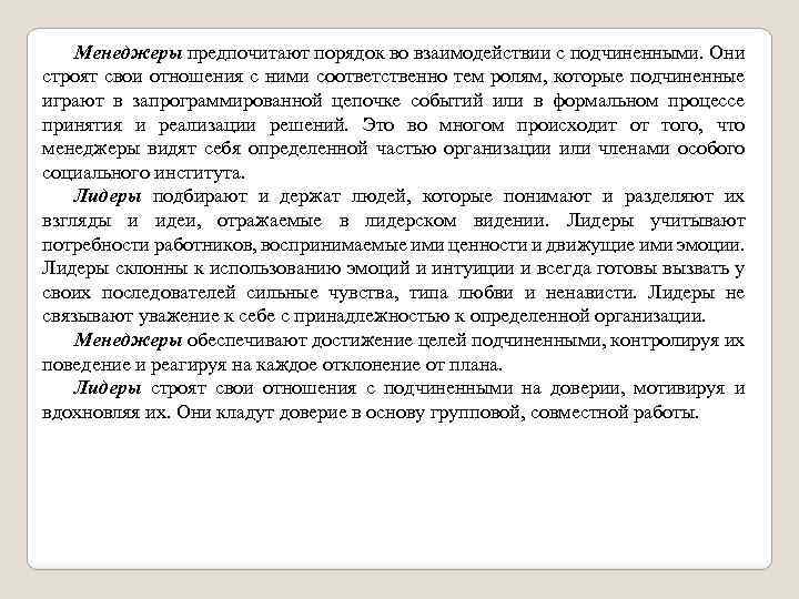 Менеджеры предпочитают порядок во взаимодействии с подчиненными. Они строят свои отношения с ними соответственно