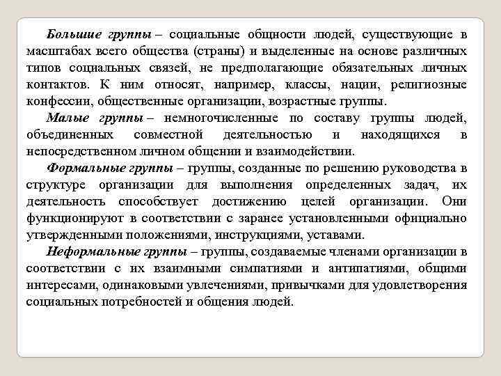 Большие группы – социальные общности людей, существующие в масштабах всего общества (страны) и выделенные