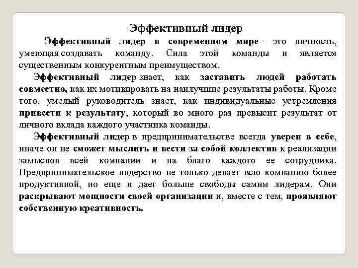 Эффективный лидер в современном мире это личность, умеющая создавать команду. Сила этой команды и