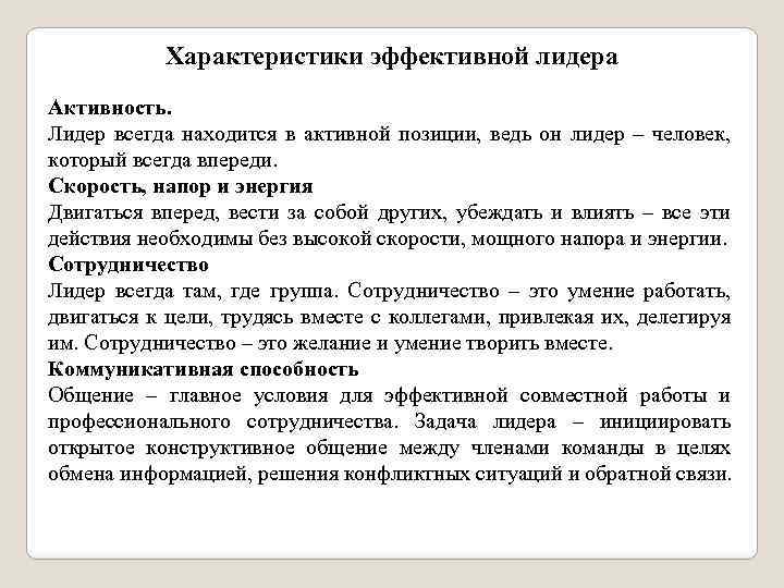 Характеристики эффективной лидера Активность. Лидер всегда находится в активной позиции, ведь он лидер –