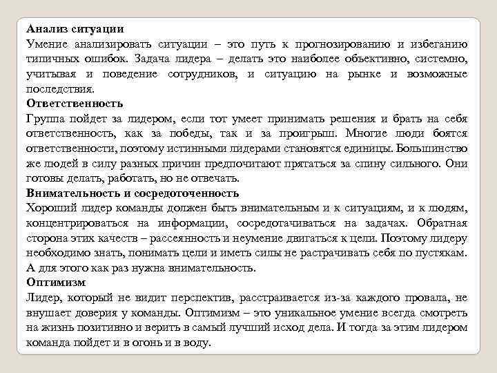 Анализ ситуации Умение анализировать ситуации – это путь к прогнозированию и избеганию типичных ошибок.