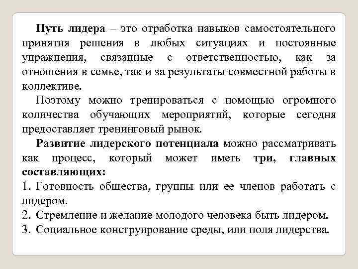 Путь лидера – это отработка навыков самостоятельного принятия решения в любых ситуациях и постоянные