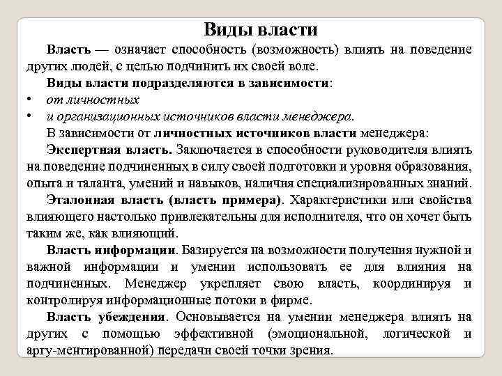 Виды власти Власть — означает способность (возможность) влиять на поведение других людей, с целью