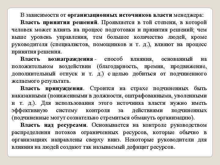 В зависимости от организационных источников власти менеджера: Власть принятия решений. Проявляется в той степени,