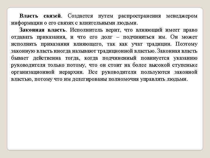 Власть связей. Создается путем распространения менеджером информации о его связях с влиятельными людьми. Законная