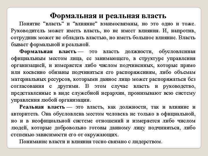 Реальная власть. Формальная и реальная власть. Формальная и реальная власть в менеджменте. Реальная власть это власть.