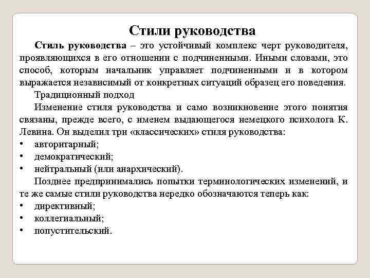 Стили руководства Стиль руководства – это устойчивый комплекс черт руководителя, проявляющихся в его отношении