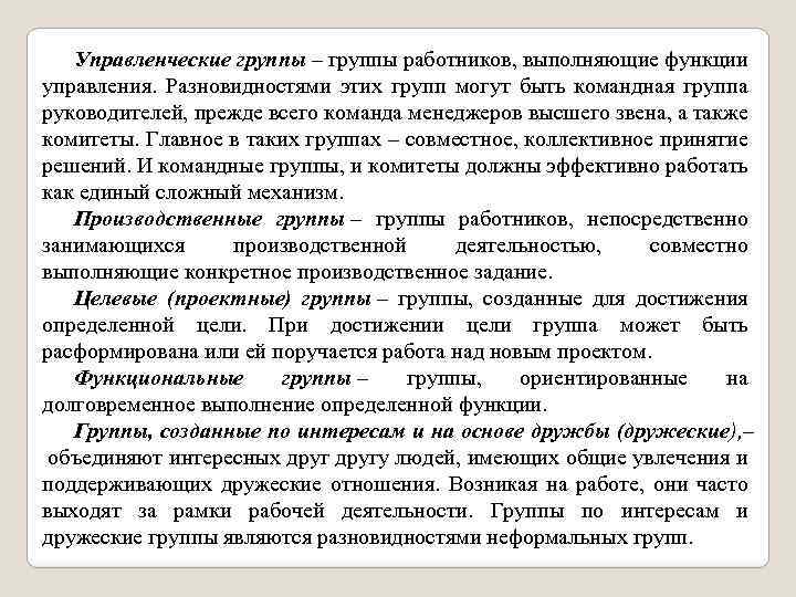 Управленческие группы – группы работников, выполняющие функции управления. Разновидностями этих групп могут быть командная