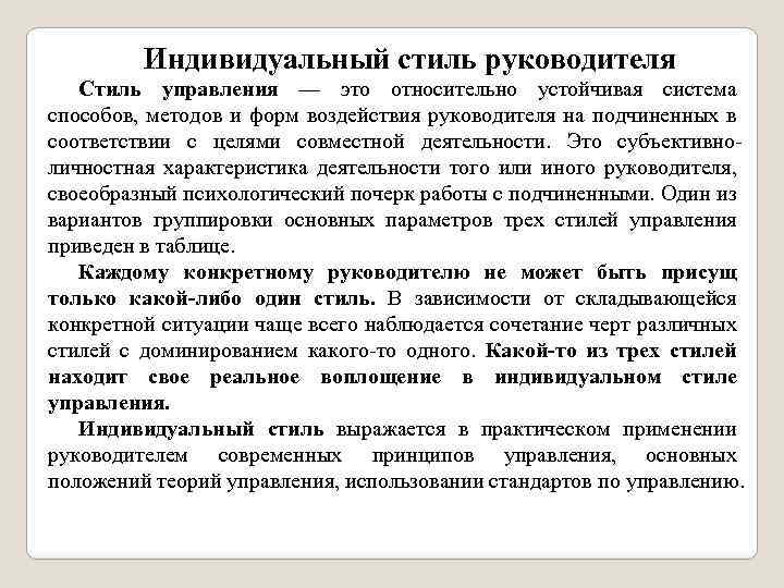 Стиль деятельности это. Стиль работы руководителя. Индивидуальный стиль управления. Индивидуальный стиль руководства. Индивидуальный стиль работы.