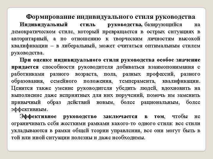 Формирование индивидуального стиля руководства Индивидуальный стиль руководства, базирующийся на демократическом стиле, который превращается в