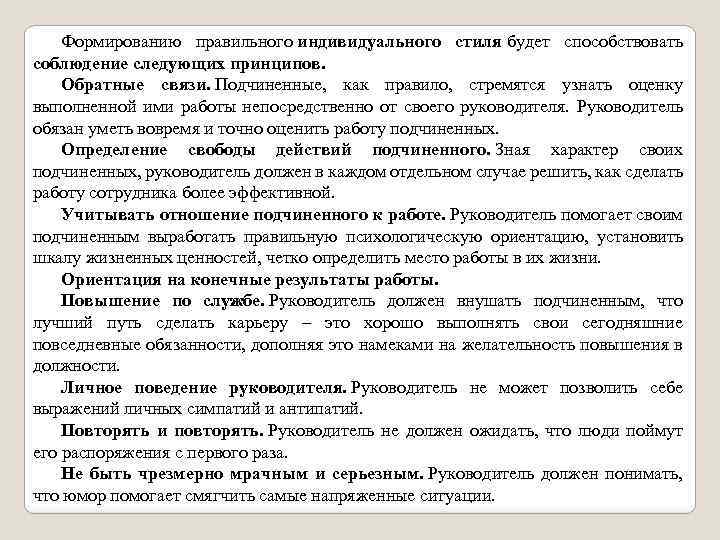 Формированию правильного индивидуального стиля будет способствовать соблюдение следующих принципов. Обратные связи. Подчиненные, как правило,