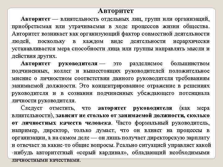 Авторитет — влиятельность отдельных лиц, групп или организаций, приобретаемая или утрачиваемая в ходе процессов