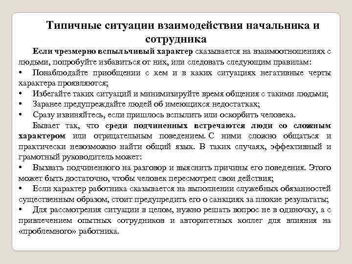 Типичные ситуации взаимодействия начальника и сотрудника Если чрезмерно вспыльчивый характер сказывается на взаимоотношениях с