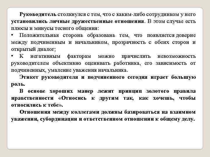 Руководитель столкнулся с тем, что с каким либо сотрудником у него установились личные дружественные