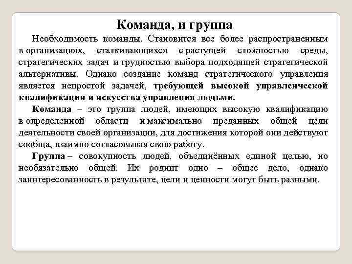 Команда, и группа Необходимость команды. Становится все более распространенным в организациях, сталкивающихся с растущей