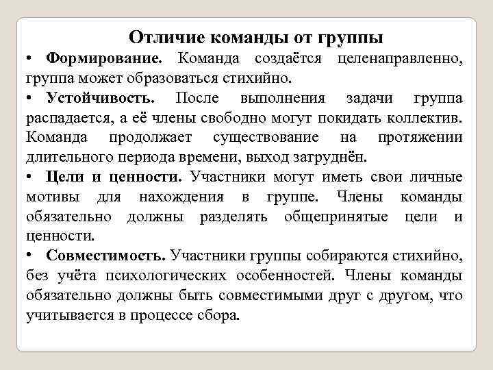 Отличие команды от группы • Формирование. Команда создаётся целенаправленно, группа может образоваться стихийно. •