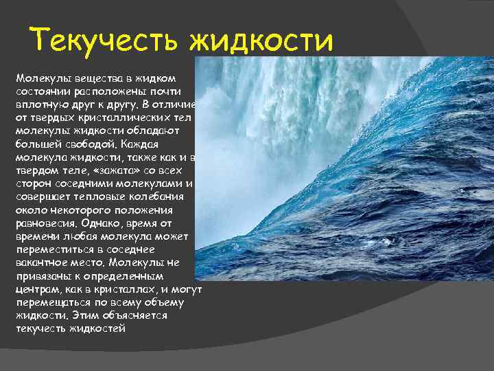 Текучесть жидкости Молекулы вещества в жидком состоянии расположены почти вплотную друг к другу. В