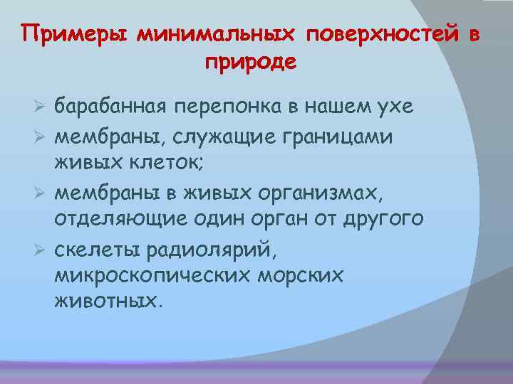 Примеры минимальных поверхностей в природе барабанная перепонка в нашем ухе Ø мембраны, служащие границами