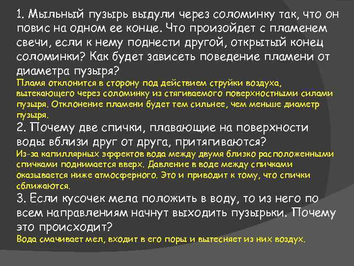 1. Мыльный пузырь выдули через соломинку так, что он повис на одном ее конце.