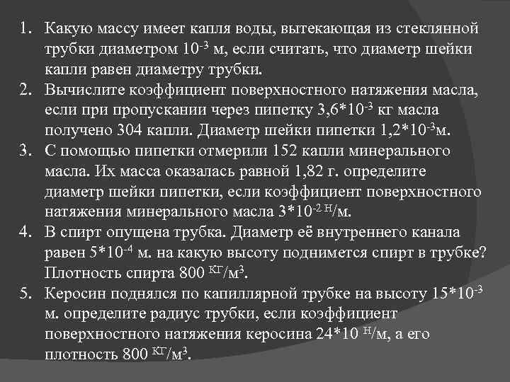 1. Какую массу имеет капля воды, вытекающая из стеклянной трубки диаметром 10 -3 м,