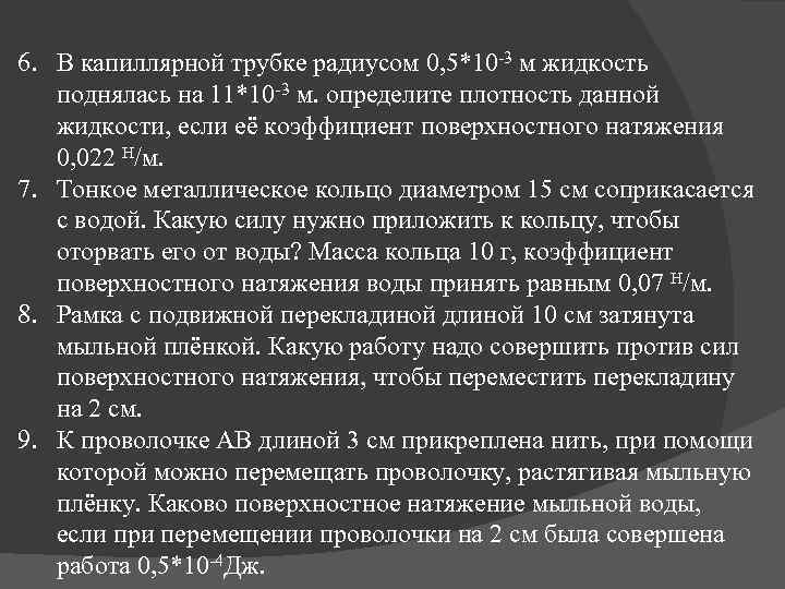 6. В капиллярной трубке радиусом 0, 5*10 -3 м жидкость поднялась на 11*10 -3