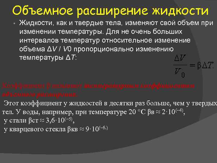 Объемное расширение жидкости • Жидкости, как и твердые тела, изменяют свой объем при изменении