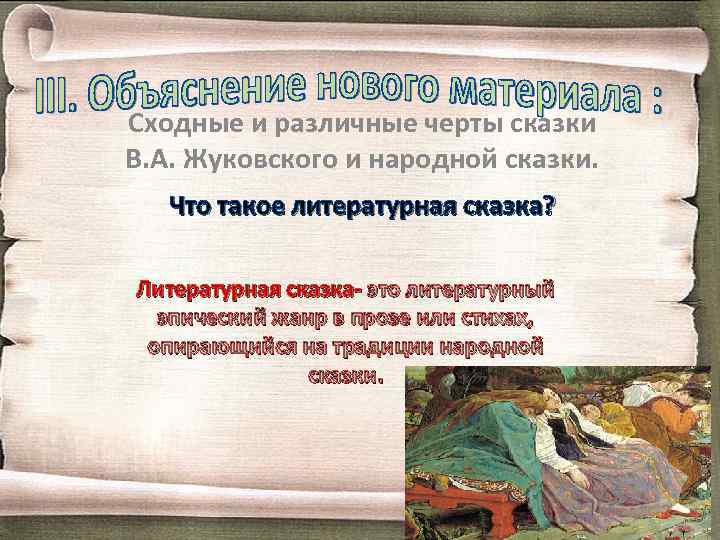 Сходные и различные черты сказки В. А. Жуковского и народной сказки. Что такое литературная